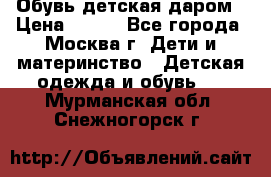 Обувь детская даром › Цена ­ 100 - Все города, Москва г. Дети и материнство » Детская одежда и обувь   . Мурманская обл.,Снежногорск г.
